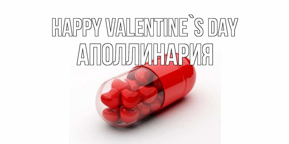 Greetings card с именем, Аполлинария Happy Valentine`s Day Дарю тебе свое сердце любимая Greetings with text for free download 